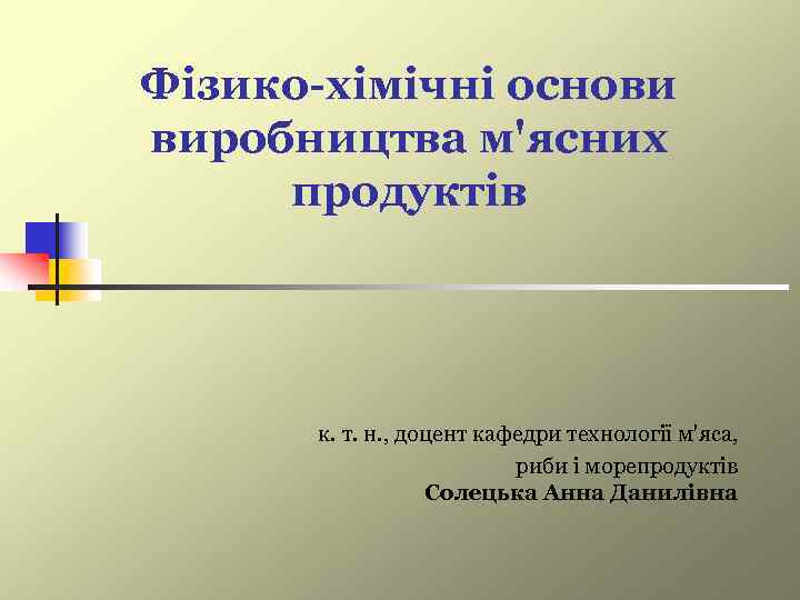 Фізико-хімічні основи виробництва м'ясних продуктів к. т. н. , доцент кафедри технології м'яса, риби