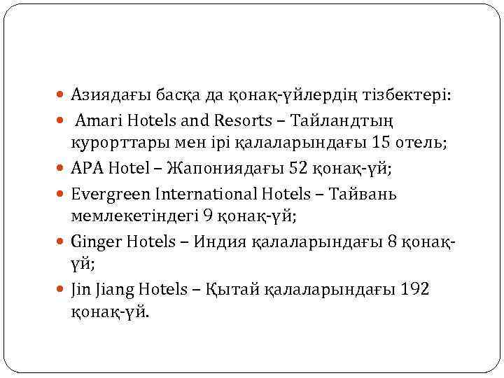  Азиядағы басқа да қонақ-үйлердің тізбектері: Amari Hotels and Resorts – Тайландтың курорттары мен