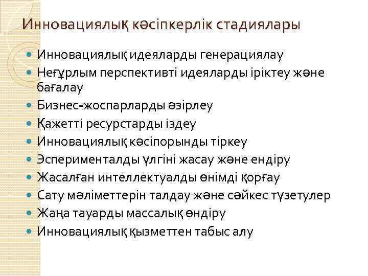 Инновациялық кәсіпкерлік стадиялары Инновациялық идеяларды генерациялау Неғұрлым перспективті идеяларды іріктеу және бағалау Бизнес-жоспарларды әзірлеу