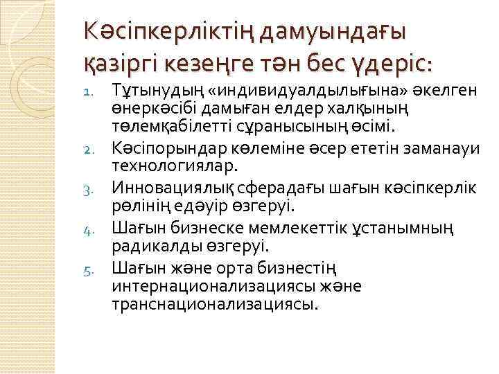 Кәсіпкерліктің дамуындағы қазіргі кезеңге тән бес үдеріс: 1. 2. 3. 4. 5. Тұтынудың «индивидуалдылығына»