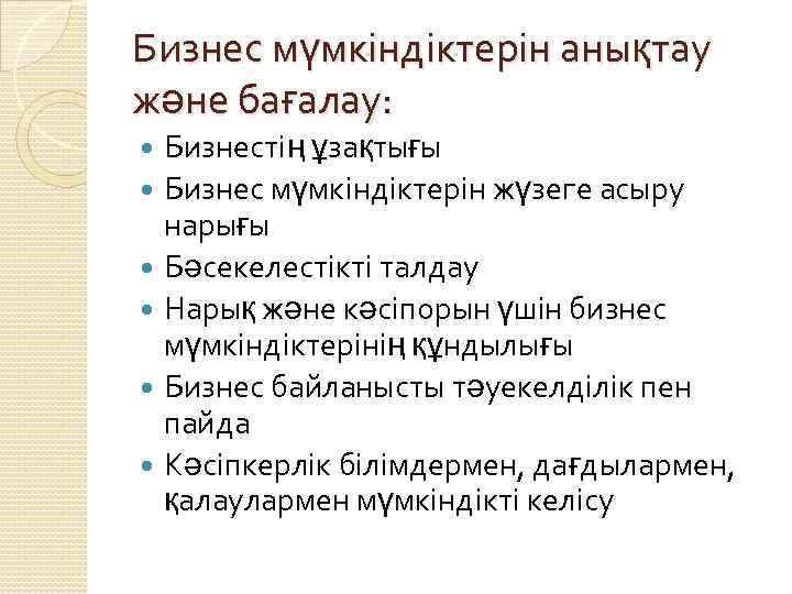 Бизнес мүмкіндіктерін анықтау және бағалау: Бизнестің ұзақтығы Бизнес мүмкіндіктерін жүзеге асыру нарығы Бәсекелестікті талдау