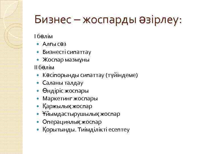 Бизнес – жоспарды әзірлеу: І бөлім Алғы сөз Бизнесті сипаттау Жоспар мазмұны ІІ бөлім