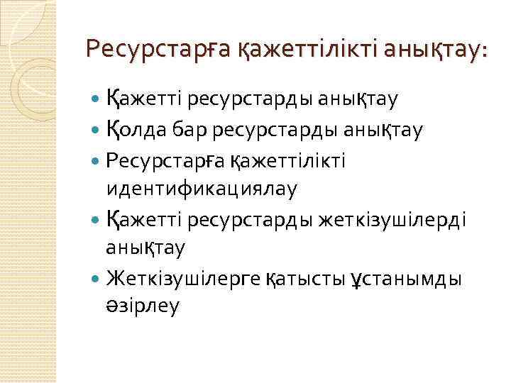 Ресурстарға қажеттілікті анықтау: Қажетті ресурстарды анықтау Қолда бар ресурстарды анықтау Ресурстарға қажеттілікті идентификациялау Қажетті