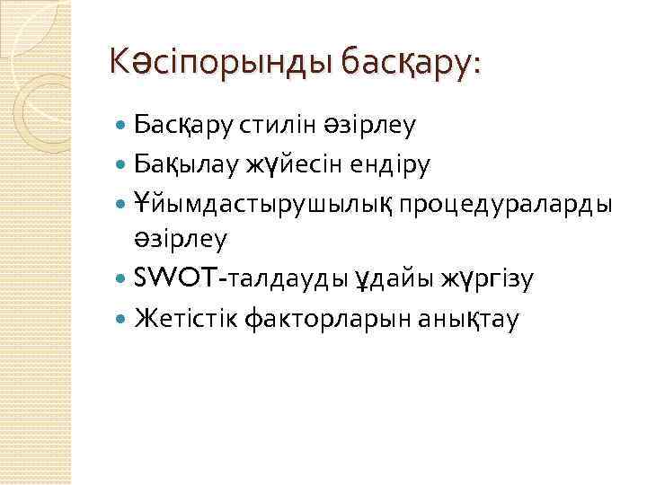 Кәсіпорынды басқару: Басқару стилін әзірлеу Бақылау жүйесін ендіру Ұйымдастырушылық процедураларды әзірлеу SWOT-талдауды ұдайы жүргізу