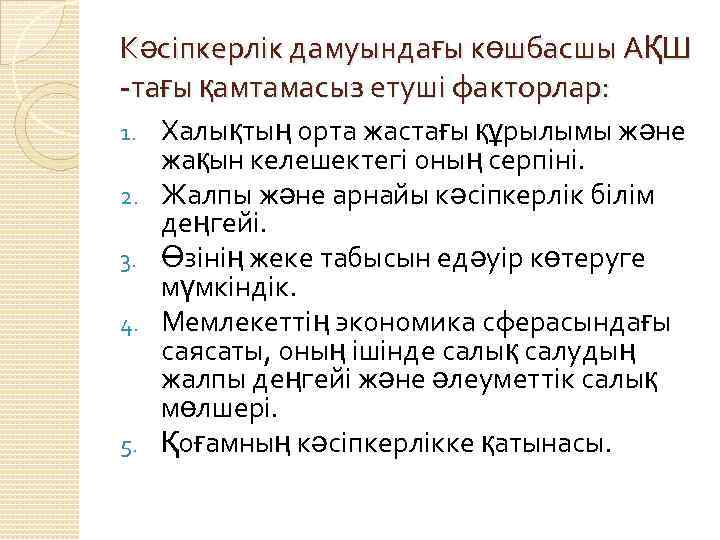 Кәсіпкерлік дамуындағы көшбасшы АҚШ -тағы қамтамасыз етуші факторлар: 1. 2. 3. 4. 5. Халықтың