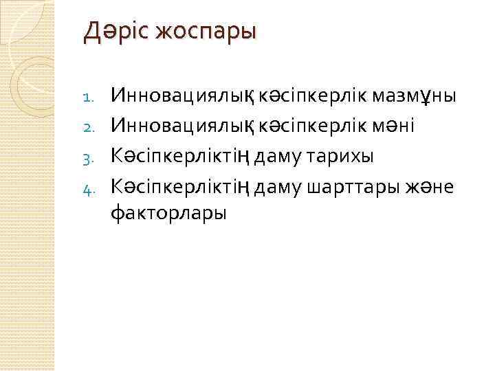 Дәріс жоспары Инновациялық кәсіпкерлік мазмұны 2. Инновациялық кәсіпкерлік мәні 3. Кәсіпкерліктің даму тарихы 4.