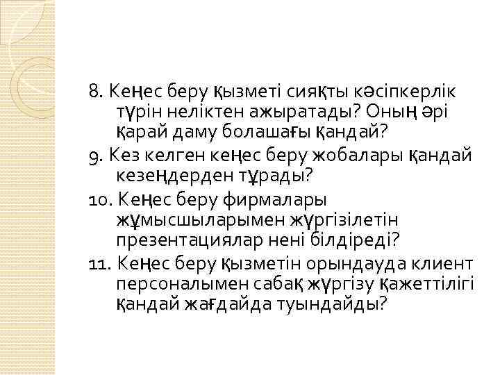 8. Кеңес беру қызметі сияқты кәсіпкерлік түрін неліктен ажыратады? Оның әрі қарай даму болашағы