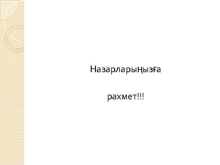 Назарларыңызға рахмет!!! 