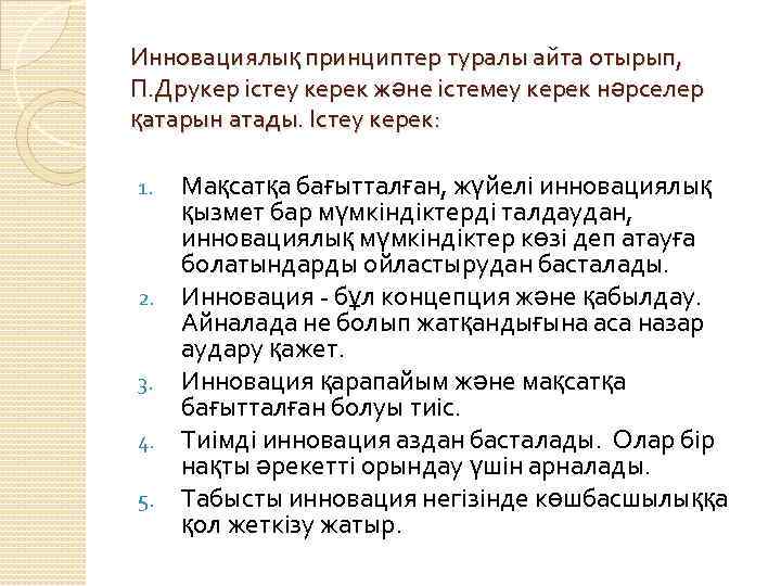 Инновациялық принциптер туралы айта отырып, П. Друкер істеу керек және істемеу керек нәрселер қатарын