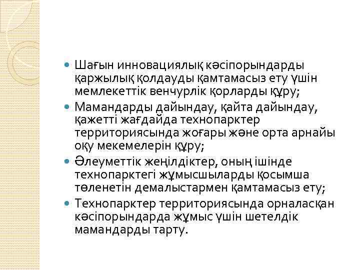 Шағын инновациялық кәсіпорындарды қаржылық қолдауды қамтамасыз ету үшін мемлекеттік венчурлік қорларды құру; Мамандарды дайындау,