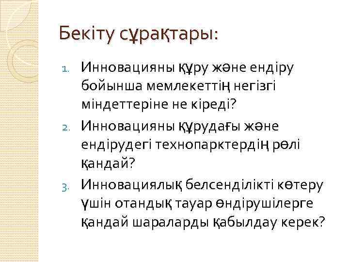 Бекіту сұрақтары: Инновацияны құру және ендіру бойынша мемлекеттің негізгі міндеттеріне не кіреді? 2. Инновацияны