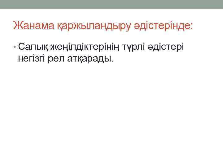 Жанама қаржыландыру әдістерінде: • Салық жеңілдіктерінің түрлі әдістері негізгі рөл атқарады. 