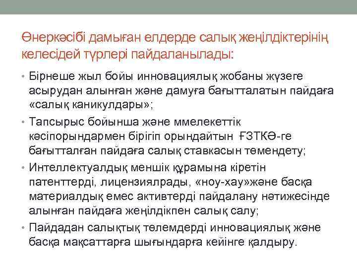 Өнеркәсібі дамыған елдерде салық жеңілдіктерінің келесідей түрлері пайдаланылады: • Бірнеше жыл бойы инновациялық жобаны