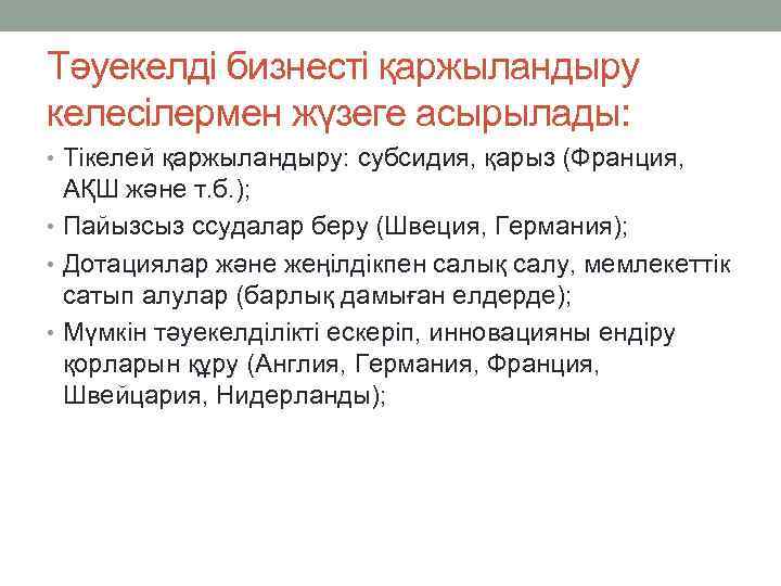 Тәуекелді бизнесті қаржыландыру келесілермен жүзеге асырылады: • Тікелей қаржыландыру: субсидия, қарыз (Франция, АҚШ және