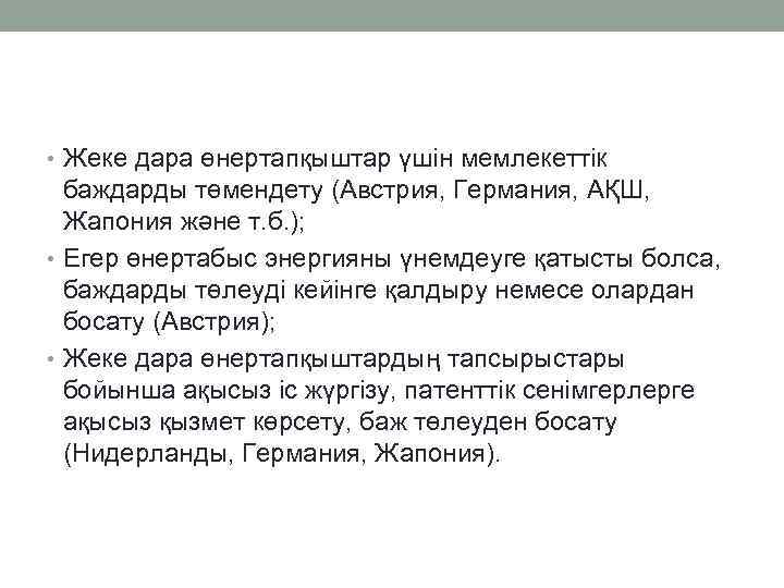  • Жеке дара өнертапқыштар үшін мемлекеттік баждарды төмендету (Австрия, Германия, АҚШ, Жапония және
