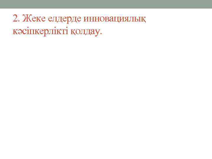 2. Жеке елдерде инновациялық кәсіпкерлікті қолдау. 