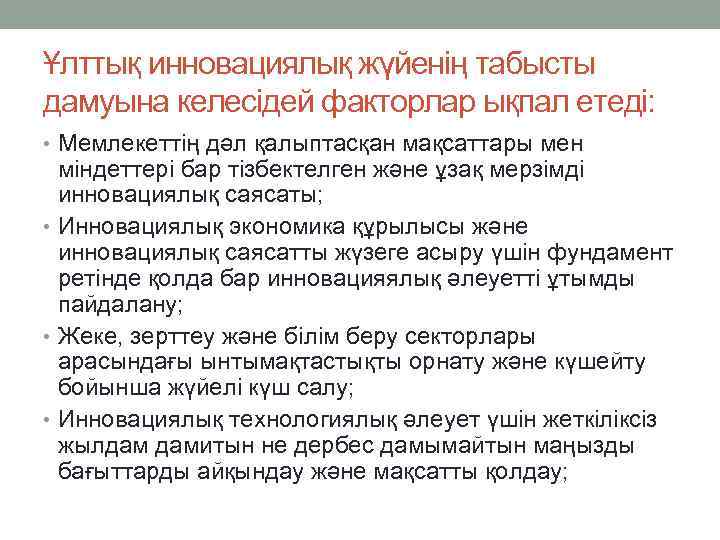 Ұлттық инновациялық жүйенің табысты дамуына келесідей факторлар ықпал етеді: • Мемлекеттің дәл қалыптасқан мақсаттары