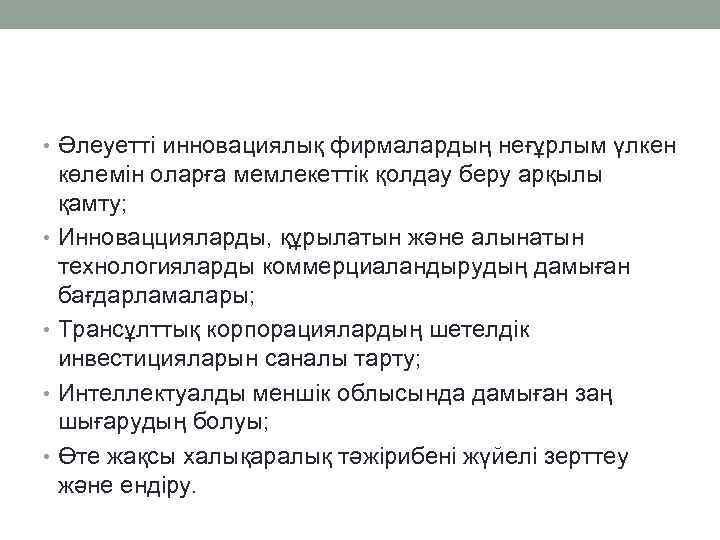  • Әлеуетті инновациялық фирмалардың неғұрлым үлкен көлемін оларға мемлекеттік қолдау беру арқылы қамту;