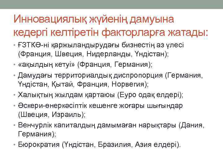 Инновациялық жүйенің дамуына кедергі келтіретін факторларға жатады: • ҒЗТКӘ-ні қаржыландырудағы бизнестің аз үлесі (Франция,