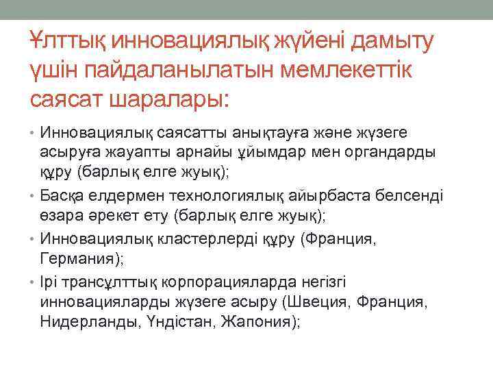 Ұлттық инновациялық жүйені дамыту үшін пайдаланылатын мемлекеттік саясат шаралары: • Инновациялық саясатты анықтауға және