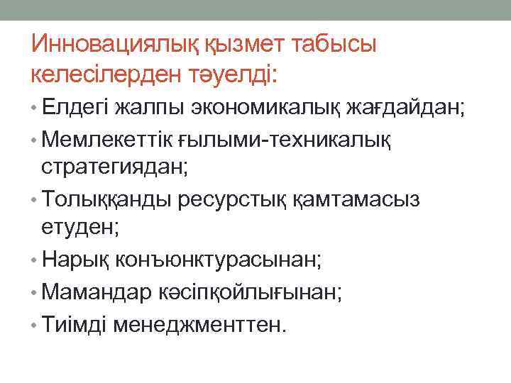 Инновациялық қызмет табысы келесілерден тәуелді: • Елдегі жалпы экономикалық жағдайдан; • Мемлекеттік ғылыми-техникалық стратегиядан;