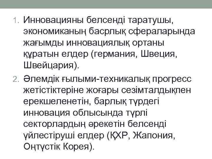 1. Инновацияны белсенді таратушы, экономиканың басрлық сфераларында жағымды инновациялық ортаны құратын елдер (германия, Швеция,