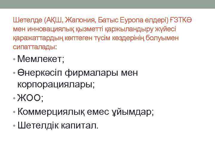 Шетелде (АҚШ, Жапония, Батыс Еуропа елдері) ҒЗТКӘ мен инновациялық қызметті қаржыландыру жүйесі қаражаттардың көптеген