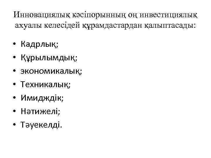 Инновациялық кәсіпорынның оң инвестициялық ахуалы келесідей құрамдастардан қалыптасады: • • Кадрлық; Құрылымдық; экономикалық; Техникалық;