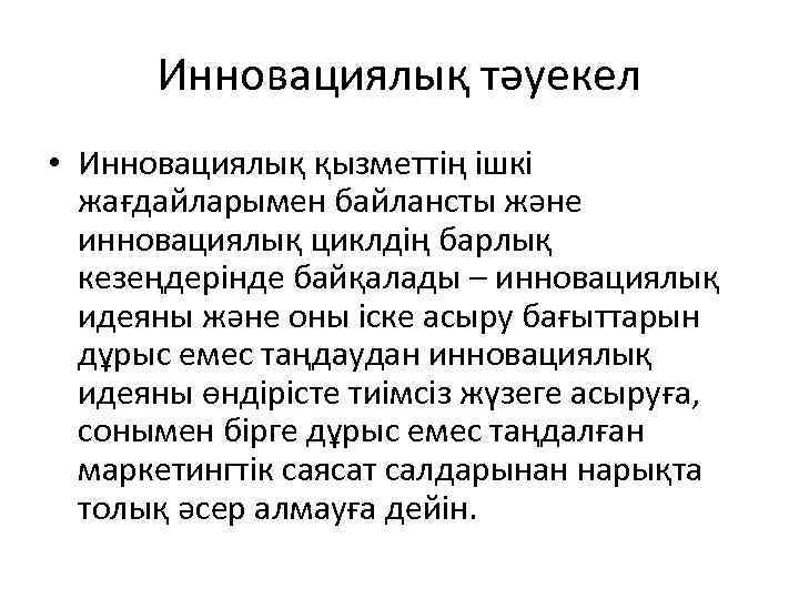 Инновациялық тәуекел • Инновациялық қызметтің ішкі жағдайларымен байлансты және инновациялық циклдің барлық кезеңдерінде байқалады