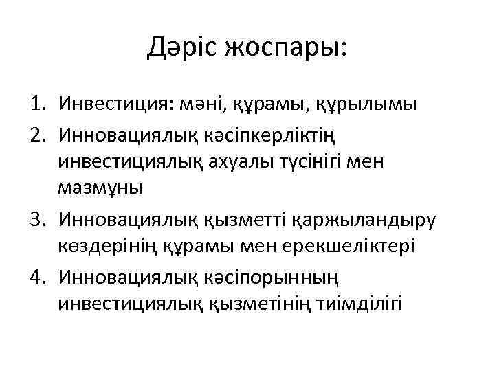 Дәріс жоспары: 1. Инвестиция: мәні, құрамы, құрылымы 2. Инновациялық кәсіпкерліктің инвестициялық ахуалы түсінігі мен