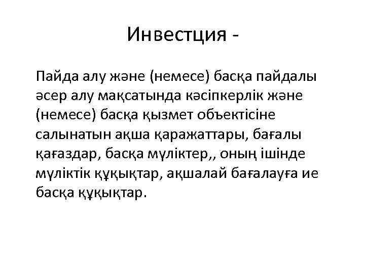 Инвестция Пайда алу және (немесе) басқа пайдалы әсер алу мақсатында кәсіпкерлік және (немесе) басқа