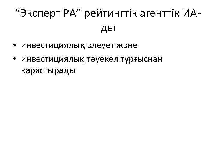 “Эксперт РА” рейтингтік агенттік ИАды • инвестициялық әлеует және • инвестициялық тәуекел тұрғыснан қарастырады