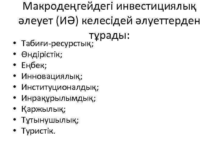  • • • Макродеңгейдегі инвестициялық әлеует (ИӘ) келесідей әлуеттерден тұрады: Табиғи-ресурстық; Өндірістік; Еңбек;