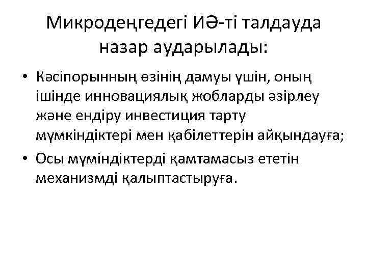 Микродеңгедегі ИӘ-ті талдауда назар аударылады: • Кәсіпорынның өзінің дамуы үшін, оның ішінде инновациялық жобларды