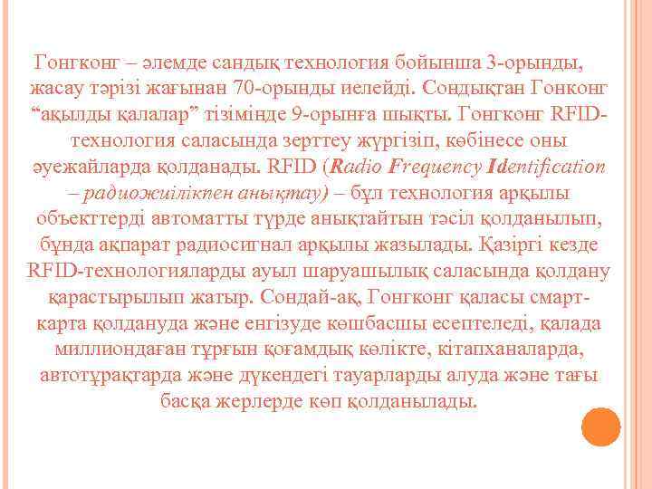 Гонгконг – әлемде сандық технология бойынша 3 -орынды, жасау тәрізі жағынан 70 -орынды иелейді.