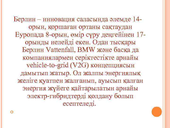 Берлин – инновация саласында әлемде 14 орын, қоршаған ортаны сақтаудан Еуропада 8 -орын, өмір