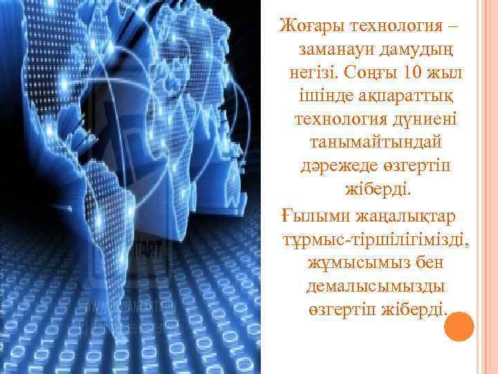 Жоғары технология – заманауи дамудың негізі. Соңғы 10 жыл ішінде ақпараттық технология дүниені танымайтындай