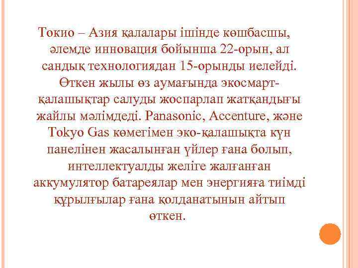 Токио – Азия қалалары ішінде көшбасшы, әлемде инновация бойынша 22 -орын, ал сандық технологиядан