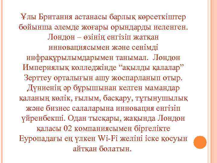 Ұлы Британия астанасы барлық көрсеткіштер бойынша әлемде жоғары орындарды иеленген. Лондон – өзінің енгізіп