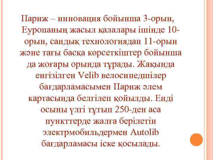 Париж – инновация бойынша 3 -орын, Еуропаның жасыл қалалары ішінде 10 орын, сандық технологиядан