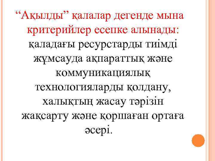 “Ақылды” қалалар дегенде мына критерийлер есепке алынады: қаладағы ресурстарды тиімді жұмсауда ақпараттық және коммуникациялық