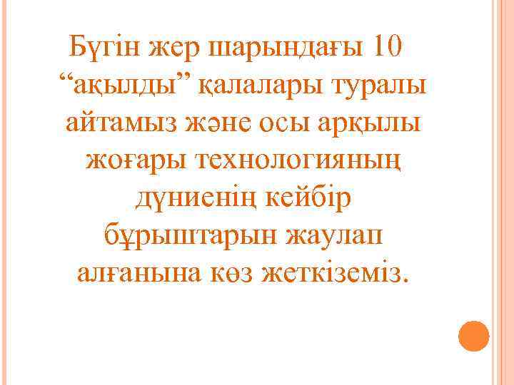 Бүгін жер шарындағы 10 “ақылды” қалалары туралы айтамыз және осы арқылы жоғары технологияның дүниенің