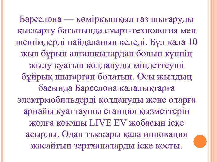 Барселона — көмірқышқыл газ шығаруды қысқарту бағытында смарт-технология мен шешімдерді пайдаланып келеді. Бұл қала