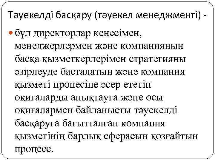 Тәуекелді басқару (тәуекел менеджменті) бұл директорлар кеңесімен, менеджерлермен және компанияның басқа қызметкерлерімен стратегияны әзірлеуде