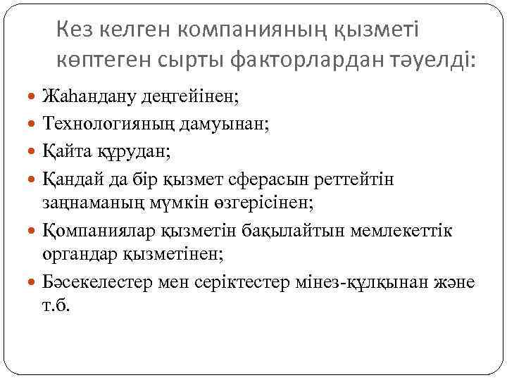 Кез келген компанияның қызметі көптеген сырты факторлардан тәуелді: Жаһандану деңгейінен; Технологияның дамуынан; Қайта құрудан;