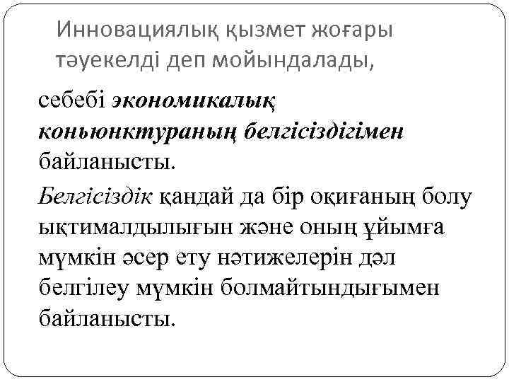 Инновациялық қызмет жоғары тәуекелді деп мойындалады, себебі экономикалық коньюнктураның белгісіздігімен байланысты. Белгісіздік қандай да