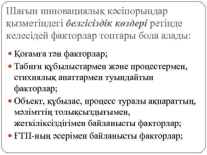 Шағын инновациялық кәсіпорындар қызметіндегі белгісіздік көздері ретінде келесідей факторлар топтары бола алады: Қоғамға тән
