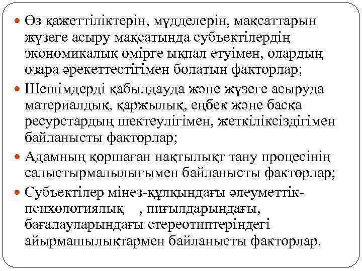  Өз қажеттіліктерін, мүдделерін, мақсаттарын жүзеге асыру мақсатында субъектілердің экономикалық өмірге ықпал етуімен, олардың