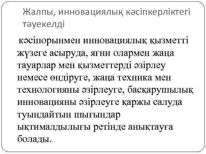 Жалпы, инновациялық кәсіпкерліктегі тәуекелді кәсіпорынмен инновациялық қызметті жүзеге асыруда, яғни олармен жаңа тауарлар мен