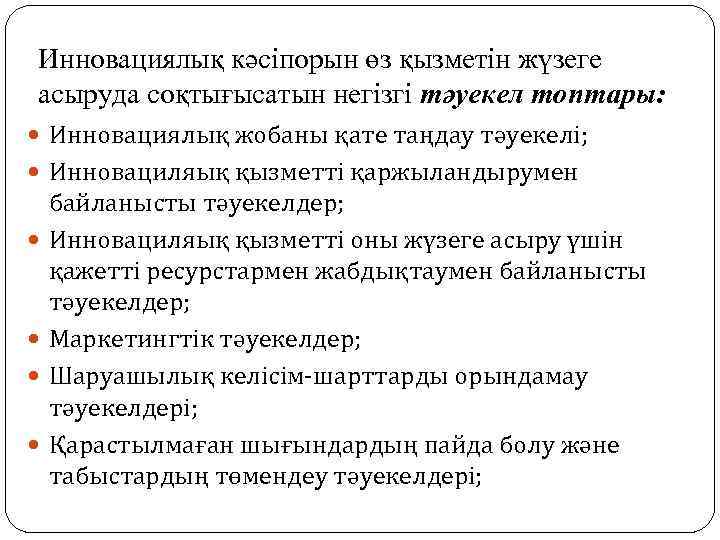 Инновациялық кәсіпорын өз қызметін жүзеге асыруда соқтығысатын негізгі тәуекел топтары: Инновациялық жобаны қате таңдау